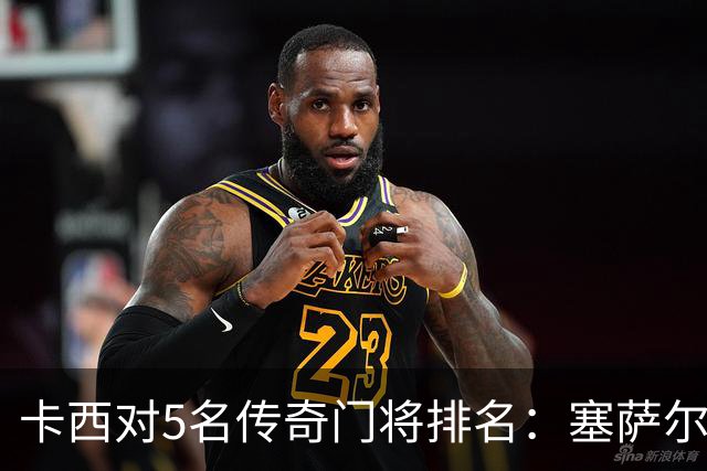 卡西对5名传奇门将排名：塞萨尔、范德萨、切赫、诺伊尔、布冯
