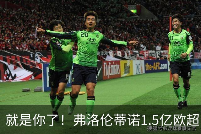 就是你了！弗洛伦蒂诺1.5亿欧超巨已锁定 真相只有一个