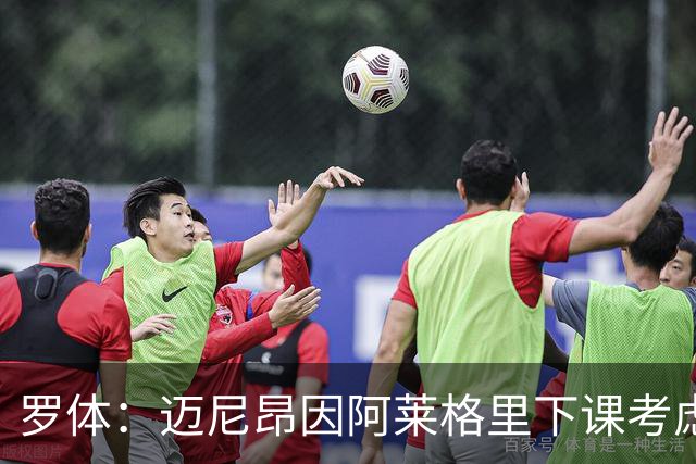 罗体：迈尼昂因阿莱格里下课考虑离开米兰，切尔西可能重新追求