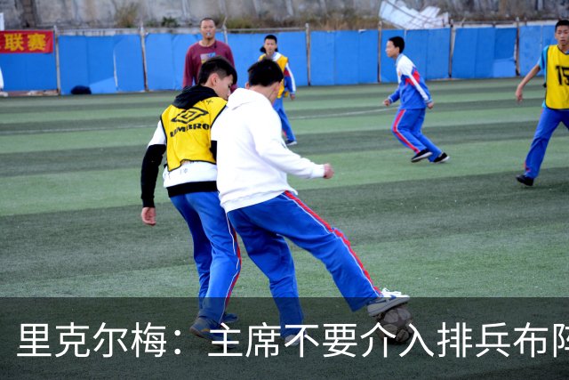 里克尔梅：主席不要介入排兵布阵，不需要和球员保持太密切的关系
