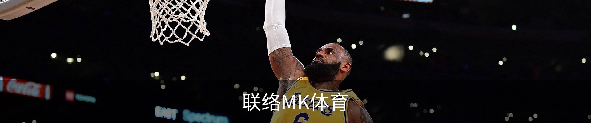联络MK体育