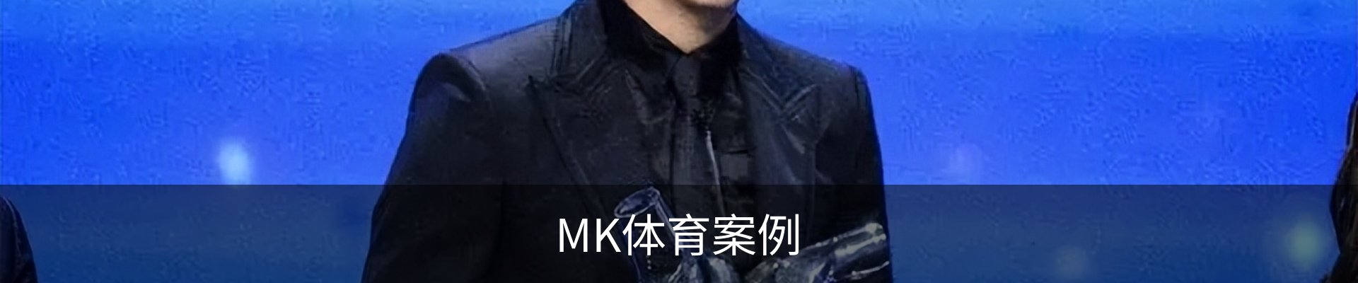 MK体育案例